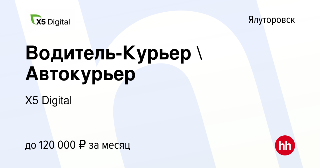 Вакансия Водитель-Курьер  Автокурьер в Ялуторовске, работа в компании X5  Digital (вакансия в архиве c 31 января 2024)