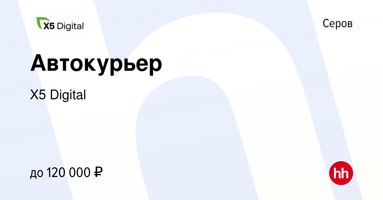 Вакансия Автокурьер в Серове, работа в компании X5 Digital (вакансия в  архиве c 17 октября 2023)