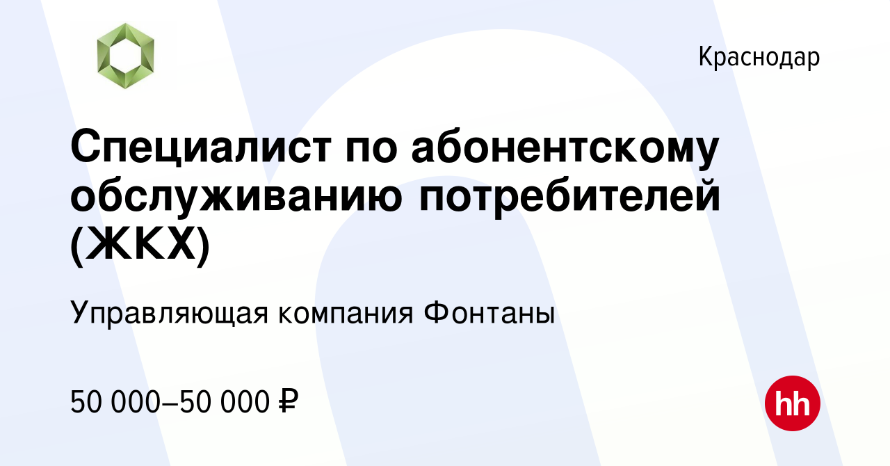 Вакансия Специалист по абонентскому обслуживанию потребителей (ЖКХ) в  Краснодаре, работа в компании Управляющая компания Фонтаны (вакансия в  архиве c 25 ноября 2023)