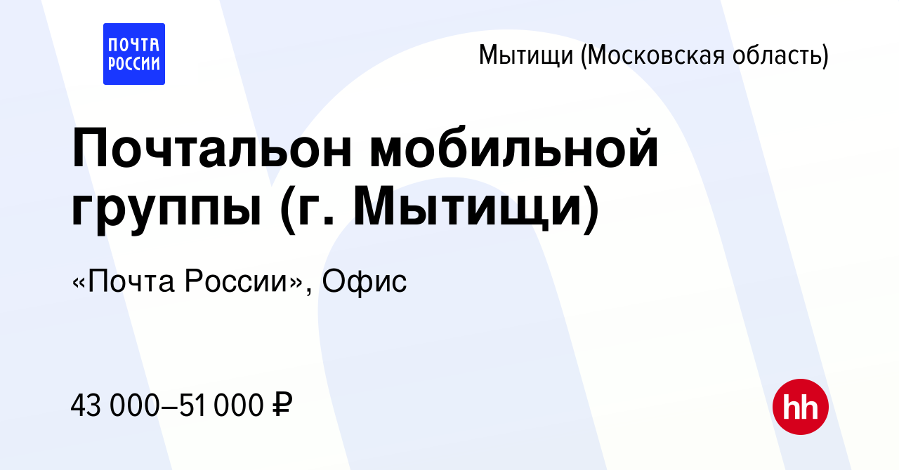 Вакансия Почтальон мобильной группы (г. Мытищи) в Мытищах, работа в  компании «Почта России», Офис (вакансия в архиве c 9 ноября 2023)