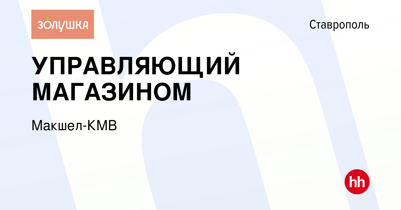 Вакансия УПРАВЛЯЮЩИЙ МАГАЗИНОМ в Ставрополе, работа в компании Макшел-КМВ  (вакансия в архиве c 13 декабря 2023)