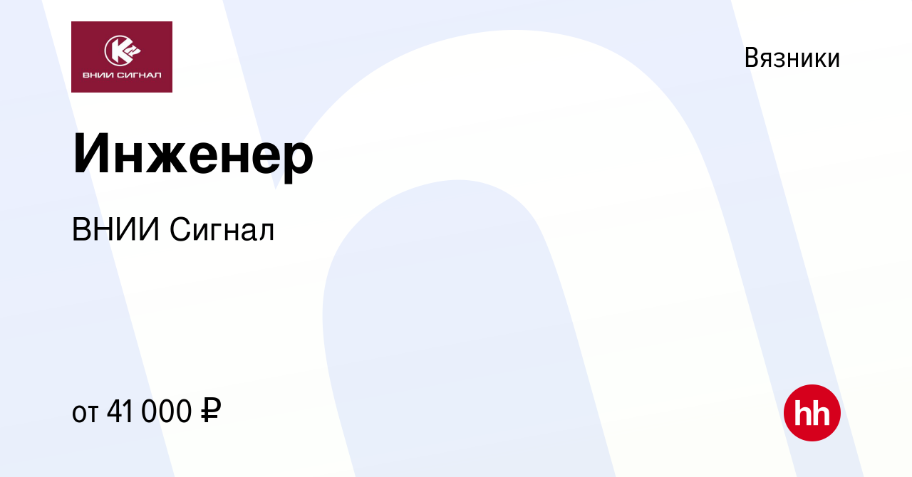 Вакансия Инженер в Вязниках, работа в компании ВНИИ Сигнал (вакансия в  архиве c 8 декабря 2023)