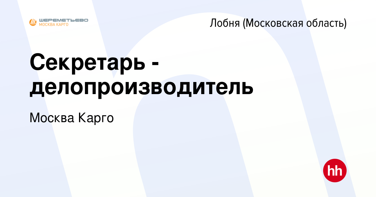 Вакансия Секретарь - делопроизводитель в Лобне, работа в компании Москва  Карго (вакансия в архиве c 14 ноября 2023)