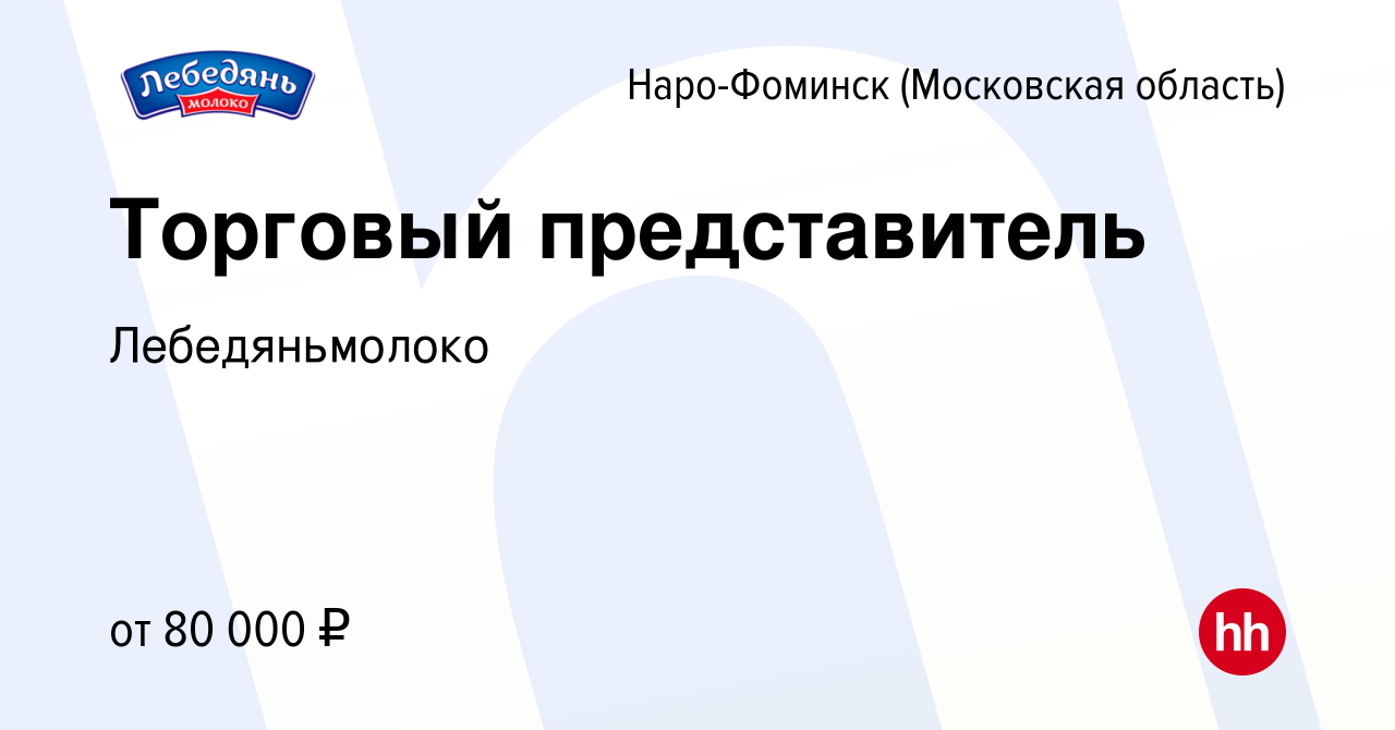 Вакансия Торговый представитель в Наро-Фоминске, работа в компании  Лебедяньмолоко (вакансия в архиве c 9 ноября 2023)