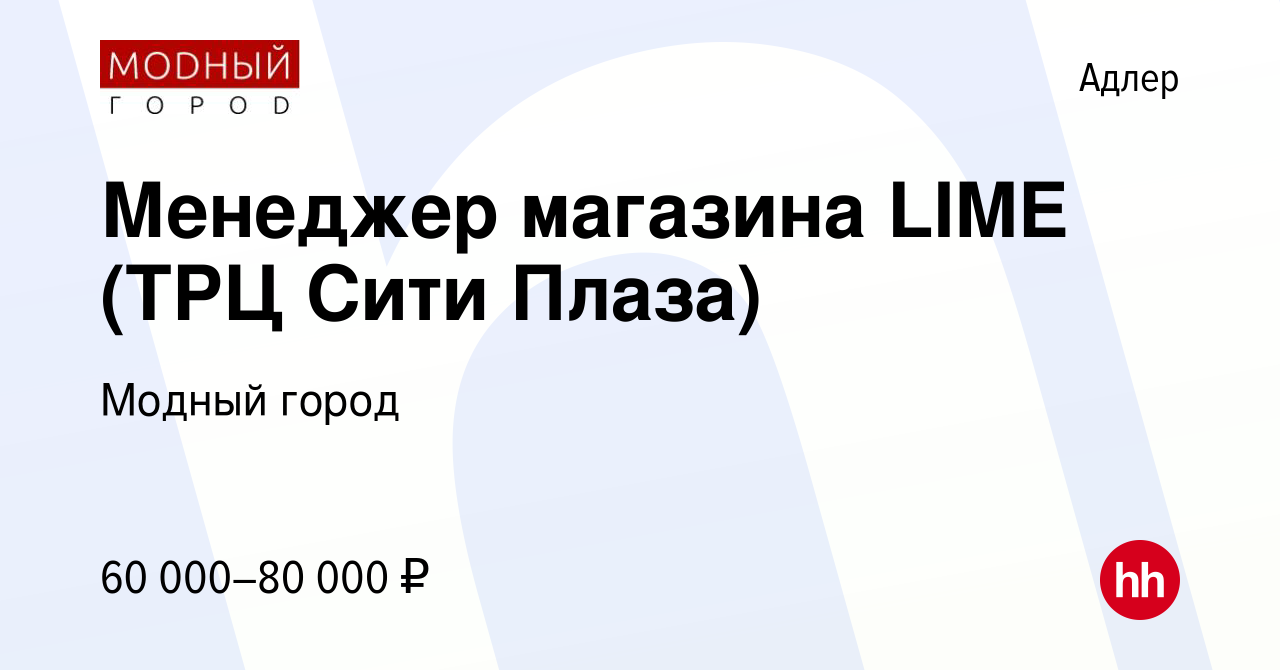 Вакансия Менеджер магазина LIME (ТРЦ Сити Плаза) в Адлере, работа в  компании Модный город (вакансия в архиве c 9 ноября 2023)