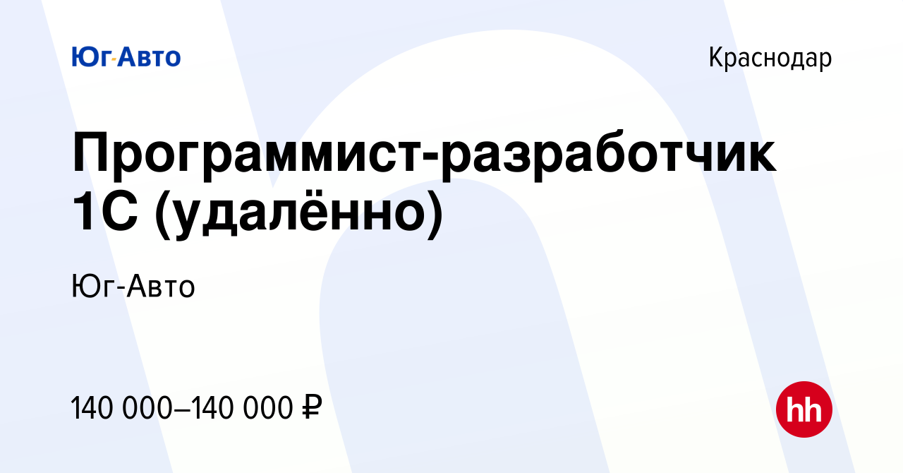 Вакансия Программист-разработчик 1С (удалённо) в Краснодаре, работа в  компании Юг-Авто (вакансия в архиве c 31 января 2024)