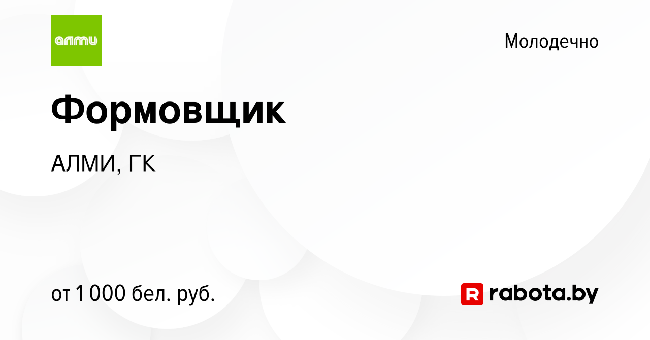 Вакансия Формовщик в Молодечно, работа в компании АЛМИ, ГК (вакансия в  архиве c 9 ноября 2023)