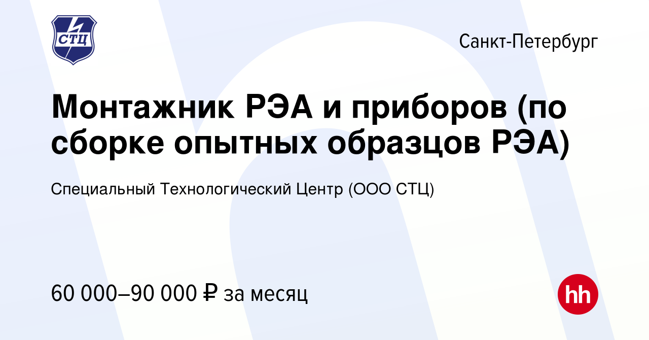 Вакансия Монтажник РЭА и приборов (по сборке опытных образцов РЭА) в  Санкт-Петербурге, работа в компании Специальный Технологический Центр (ООО  СТЦ) (вакансия в архиве c 13 марта 2024)