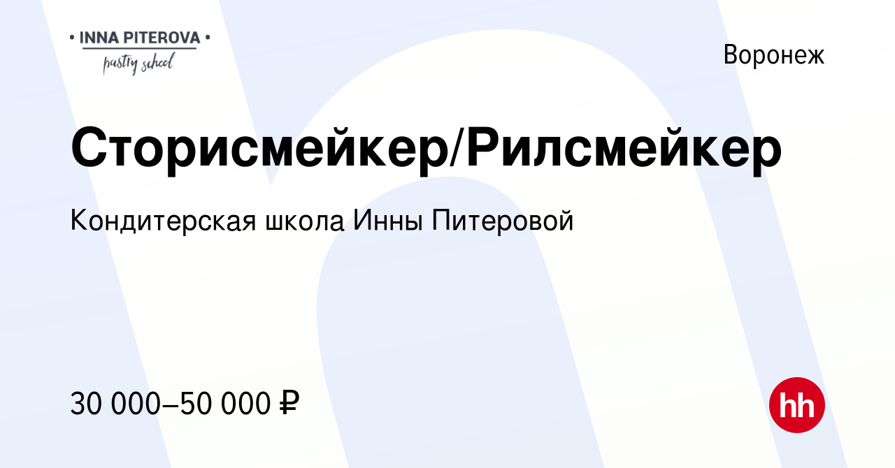 Вакансия Сторисмейкер/Рилсмейкер в Воронеже, работа в компании Кондитерская  школа Инны Питеровой (вакансия в архиве c 9 ноября 2023)