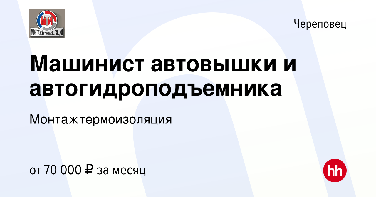 Вакансия Машинист автовышки и автогидроподъемника в Череповце, работа в  компании Монтажтермоизоляция (вакансия в архиве c 8 декабря 2023)