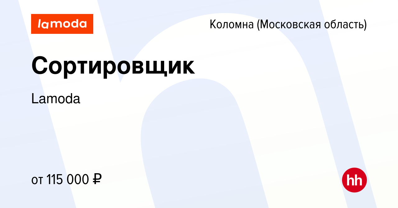 Вакансия Сортировщик в Коломне, работа в компании Lamoda