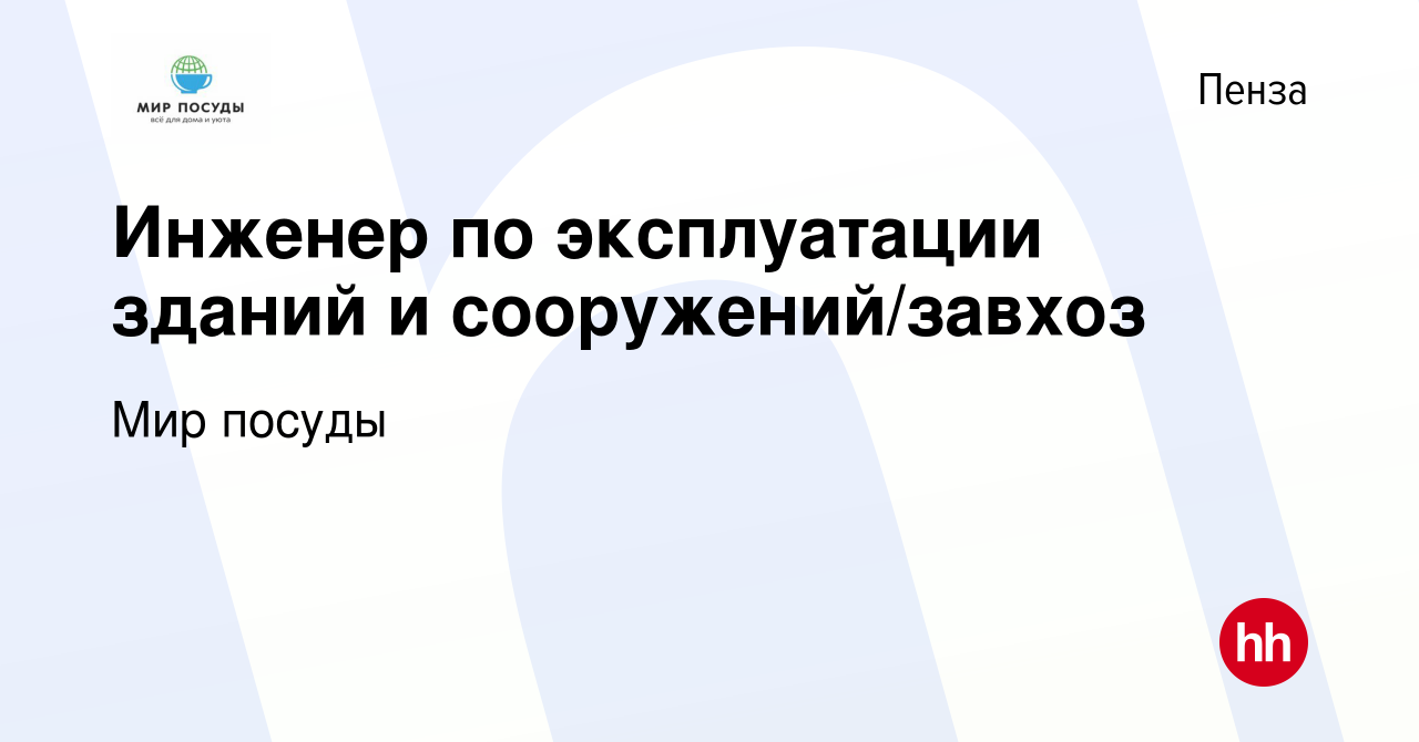 Вакансия Инженер по эксплуатации зданий и сооружений/завхоз в Пензе, работа  в компании Мир посуды (вакансия в архиве c 17 декабря 2023)