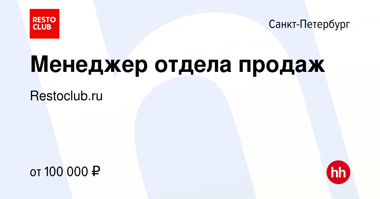 Вакансия Менеджер отдела продаж в Санкт-Петербурге, работа в компании  Restoclub.ru (вакансия в архиве c 9 ноября 2023)