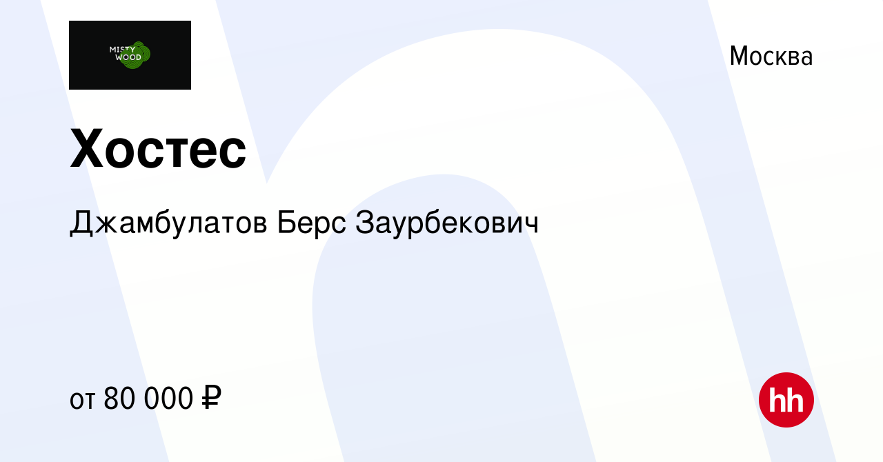 Вакансия Хостес в Москве, работа в компании Джамбулатов Берс Заурбекович  (вакансия в архиве c 1 ноября 2023)