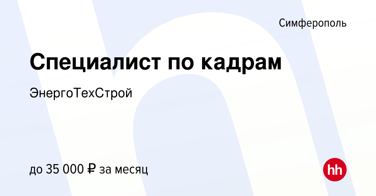 Вакансия Специалист по кадрам в Симферополе, работа в компании  ЭнергоТехСтрой (вакансия в архиве c 9 ноября 2023)