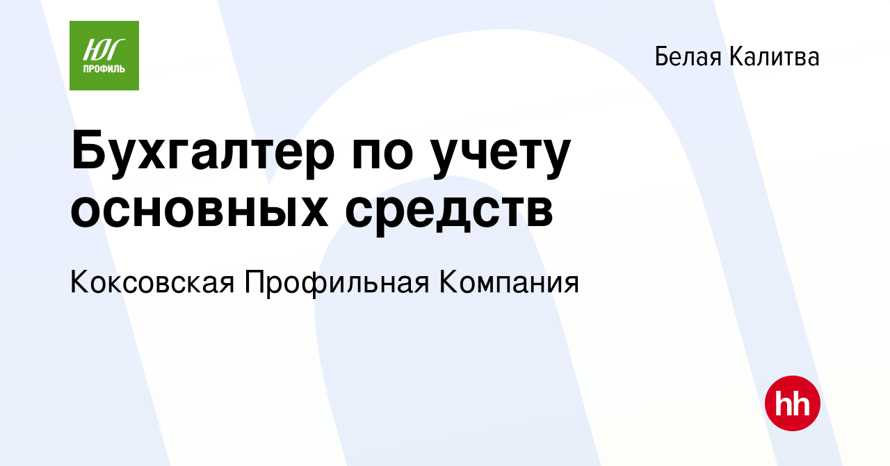 Вакансия Бухгалтер по учету основных средств в Белой Калитве, работа в  компании Коксовская Профильная Компания (вакансия в архиве c 9 ноября 2023)