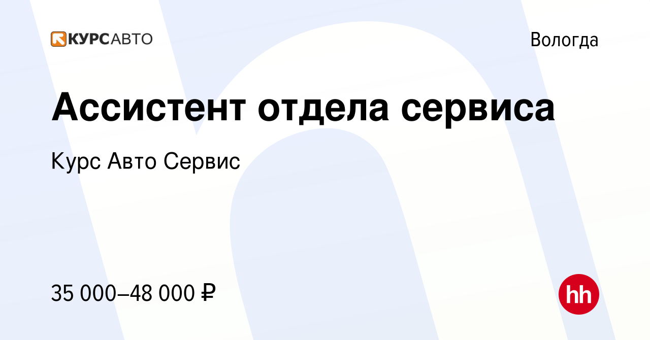 Вакансия Ассистент отдела сервиса в Вологде, работа в компании Курс Авто  Сервис (вакансия в архиве c 9 ноября 2023)