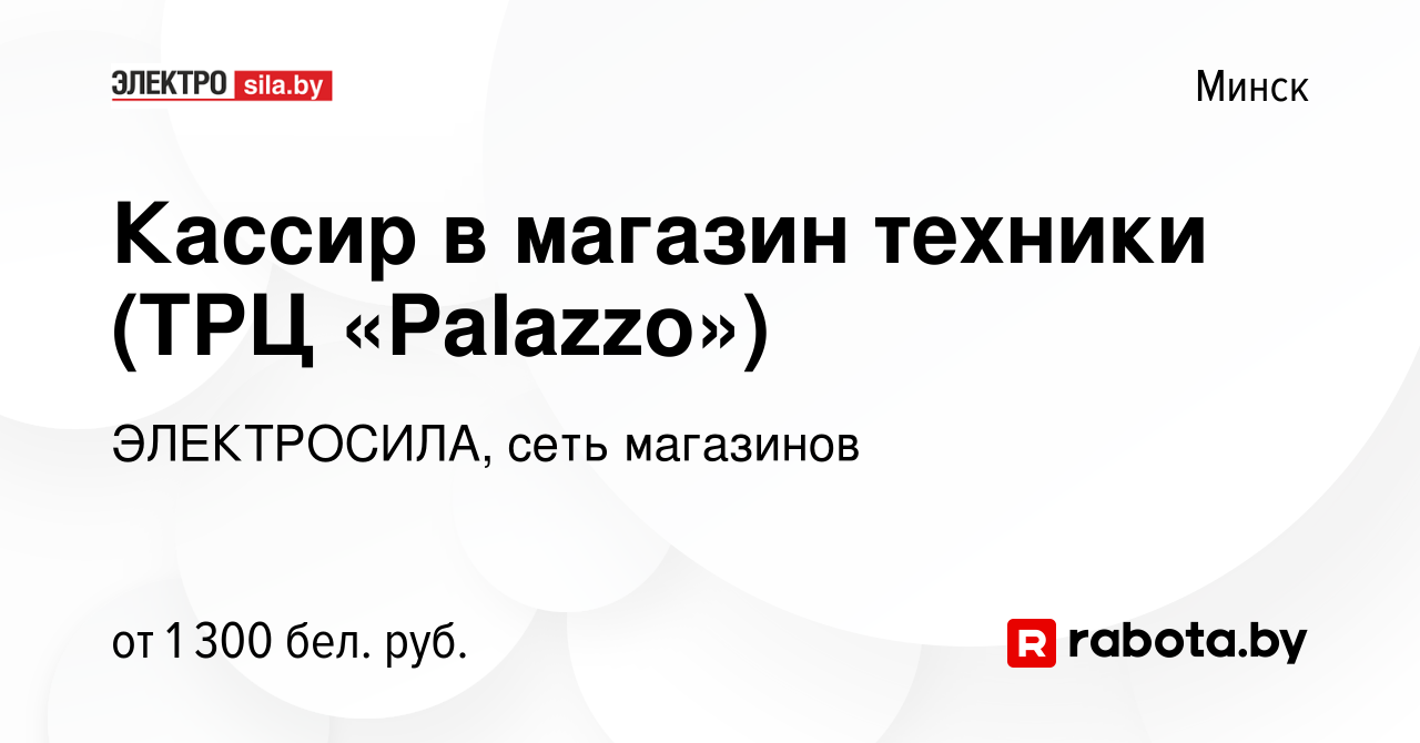 Вакансия Кассир в магазин техники (ТРЦ «Palazzo») в Минске, работа в  компании ЭЛЕКТРОСИЛА, сеть магазинов (вакансия в архиве c 27 марта 2024)