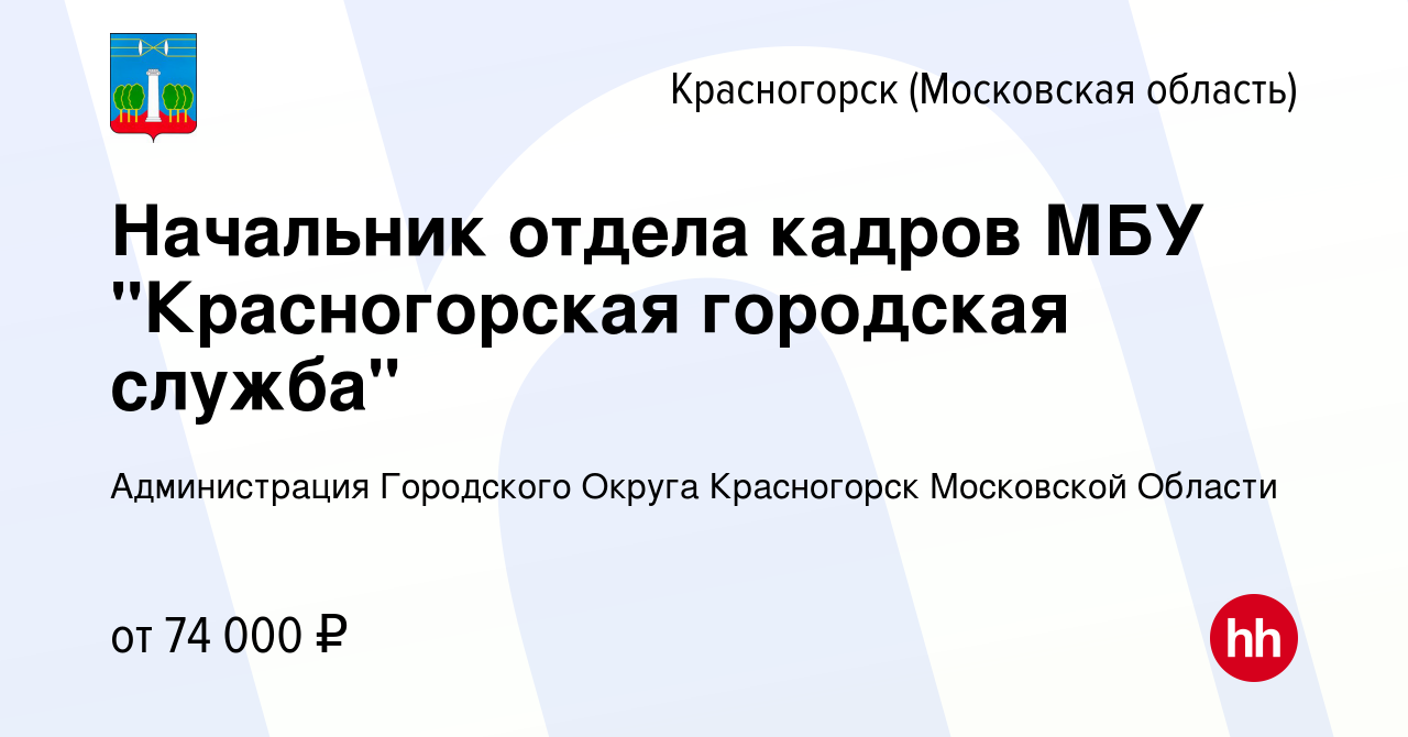 Вакансия Начальник отдела кадров МБУ 