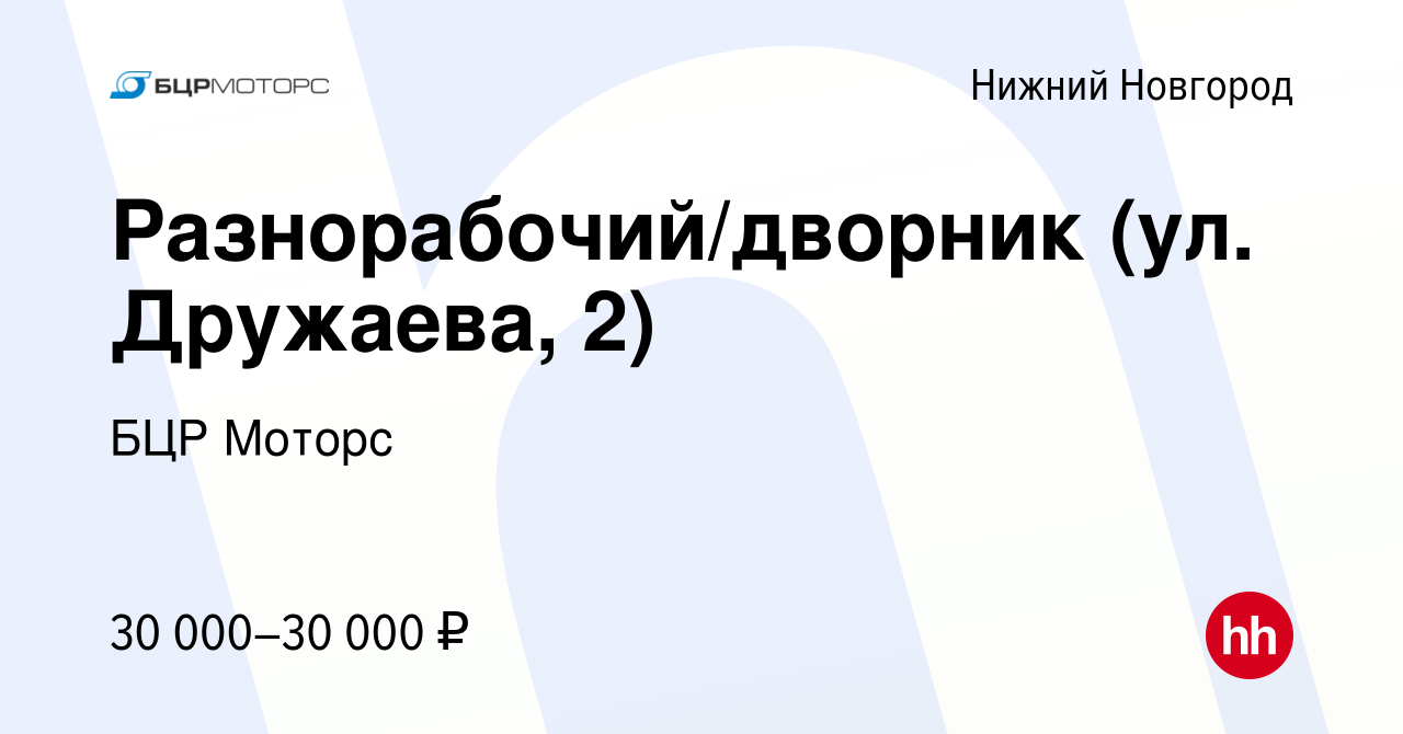 Вакансия Разнорабочий/дворник (ул. Дружаева, 2) в Нижнем Новгороде, работа  в компании БЦР Моторс (вакансия в архиве c 9 ноября 2023)