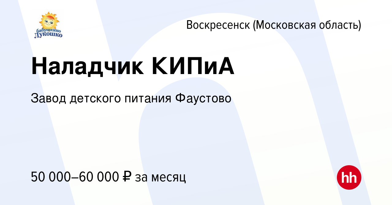 Вакансия Наладчик КИПиА в Воскресенске, работа в компании Завод детского  питания Фаустово (вакансия в архиве c 9 ноября 2023)