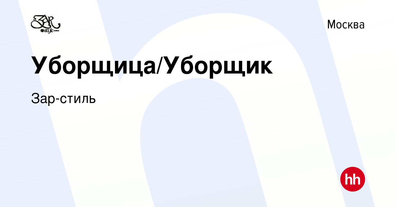 Вакансия Уборщица/Уборщик в Москве, работа в компании Зар-стиль (вакансия в  архиве c 2 ноября 2023)