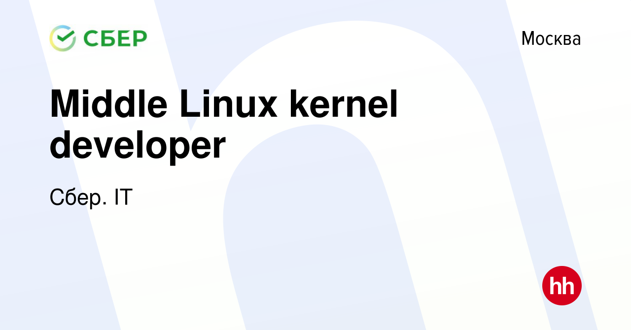 Вакансия Middle Linux kernel developer в Москве, работа в компании Сбер. IT  (вакансия в архиве c 23 октября 2023)