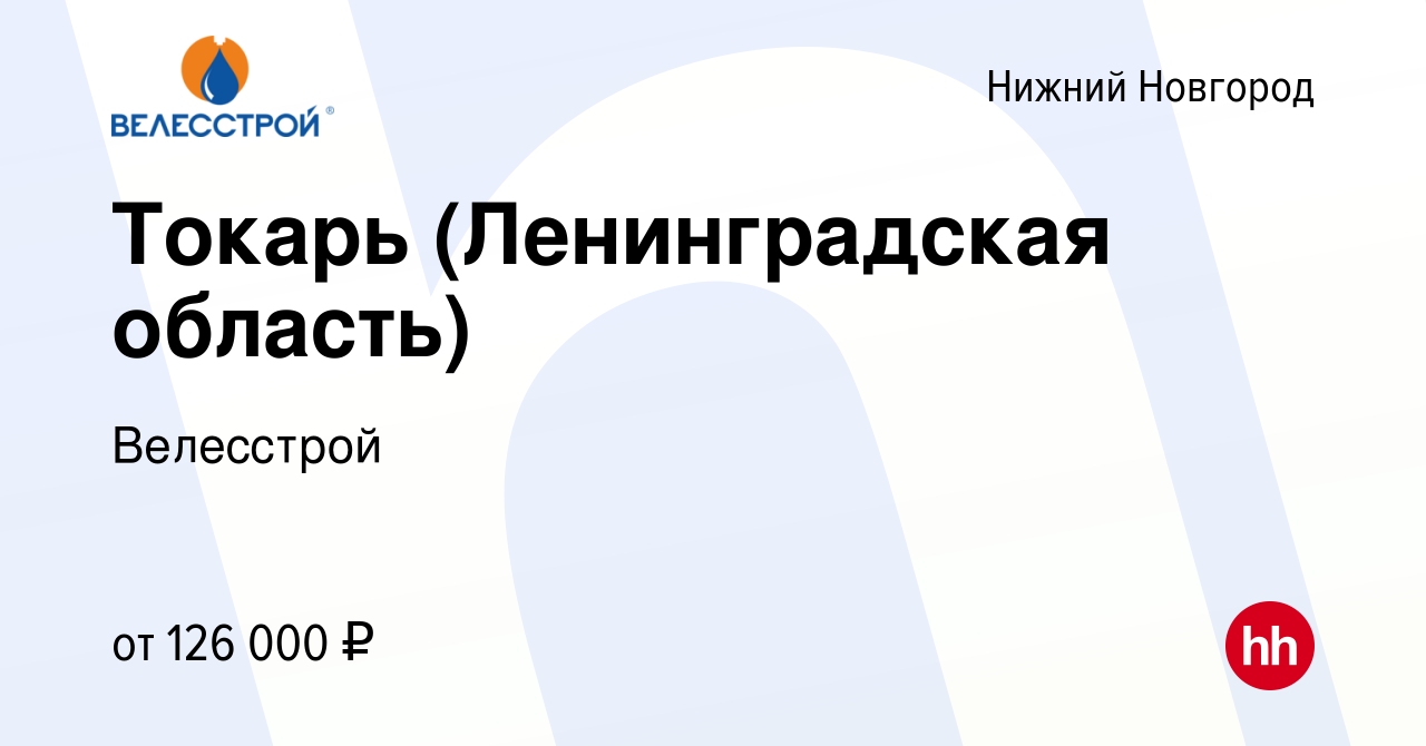 Вакансия Токарь (Ленинградская область) в Нижнем Новгороде, работа в  компании Велесстрой (вакансия в архиве c 9 ноября 2023)