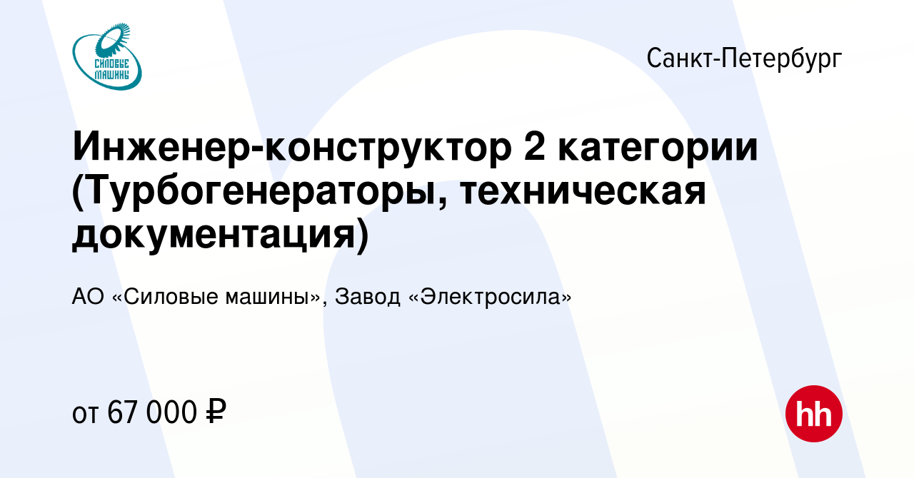 Вакансия Инженер-конструктор 2 категории (Турбогенераторы, техническая  документация) в Санкт-Петербурге, работа в компании АО «Силовые машины»,  Завод «Электросила» (вакансия в архиве c 9 ноября 2023)