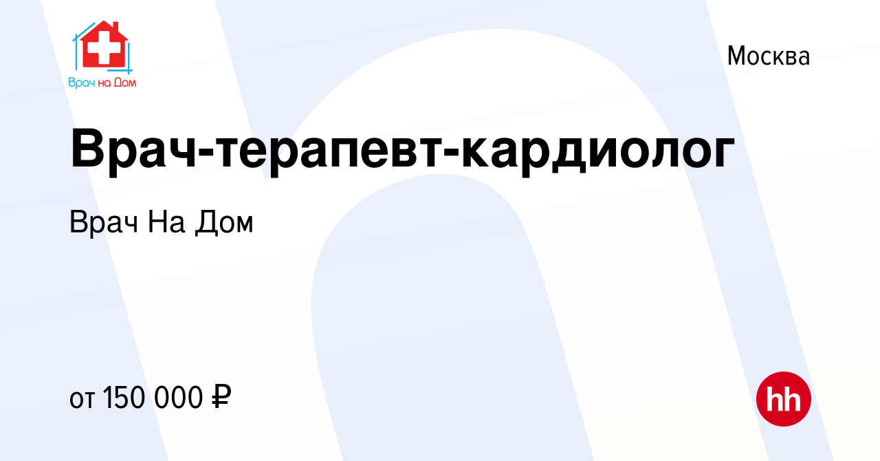 Вакансия Врач-терапевт-кардиолог в Москве, работа в компании Врач На Дом  (вакансия в архиве c 9 ноября 2023)