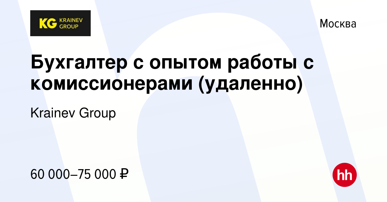 Вакансия Бухгалтер с опытом работы с комиссионерами (удаленно) в Москве,  работа в компании Krainev Group (вакансия в архиве c 9 ноября 2023)