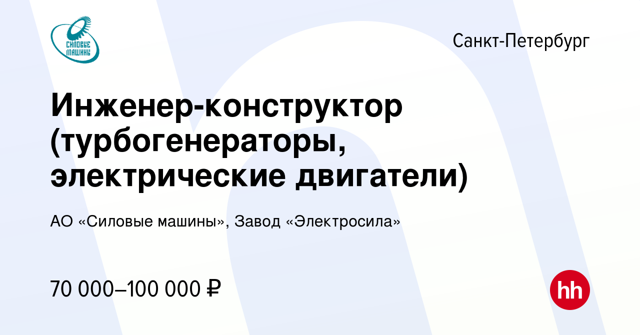 Вакансия Инженер-конструктор (турбогенераторы, электрические двигатели) в  Санкт-Петербурге, работа в компании АО «Силовые машины», Завод  «Электросила» (вакансия в архиве c 30 января 2024)