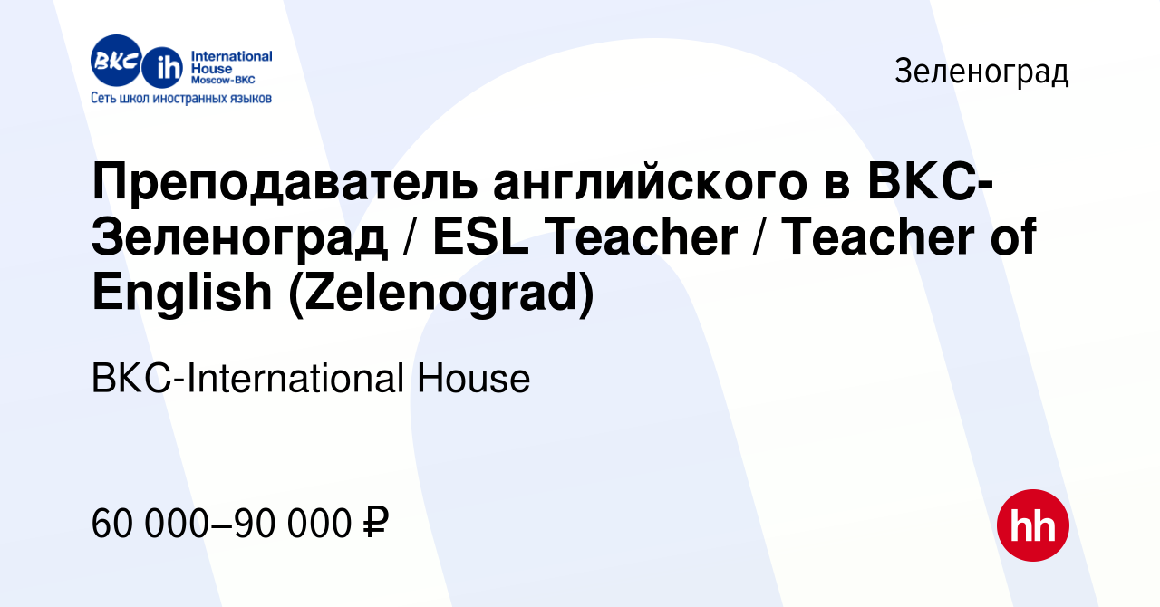 Вакансия Преподаватель английского в ВКС-Зеленоград / ESL Teacher / Teacher  of English (Zelenograd) в Зеленограде, работа в компании ВКС-International  House (вакансия в архиве c 9 ноября 2023)