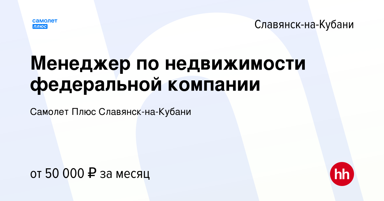 Вакансия Менеджер по недвижимости федеральной компании в Славянске-на-Кубани,  работа в компании Самолет Плюс Славянск-на-Кубани