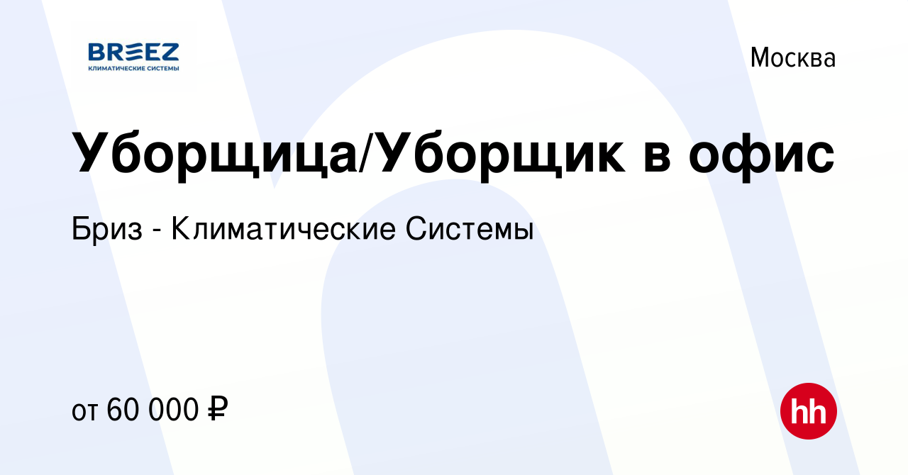 Вакансия Уборщица/Уборщик в офис в Москве, работа в компании Бриз -  Климатические Системы