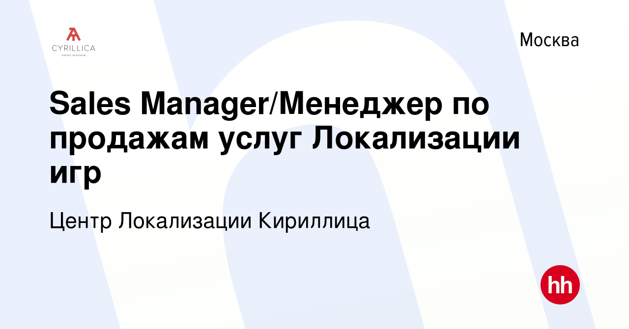 Вакансия Sales Manager/Менеджер по продажам услуг Локализации игр в Москве,  работа в компании Центр Локализации Кириллица (вакансия в архиве c 7  декабря 2023)