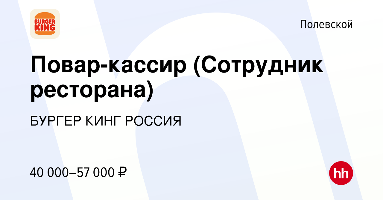 Вакансия Повар-кассир (Сотрудник ресторана) в Полевском, работа в компании  БУРГЕР КИНГ РОССИЯ (вакансия в архиве c 9 ноября 2023)