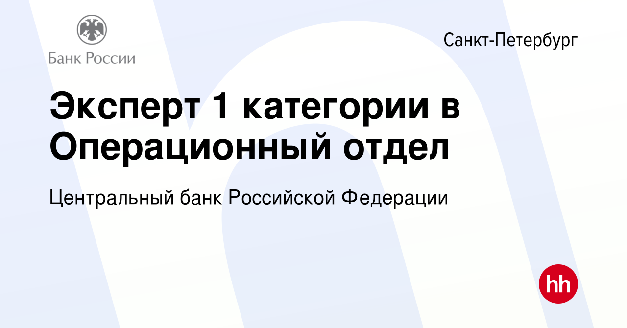 Вакансия Эксперт 1 категории в Операционный отдел в Санкт-Петербурге,  работа в компании Центральный банк Российской Федерации (вакансия в архиве  c 9 ноября 2023)