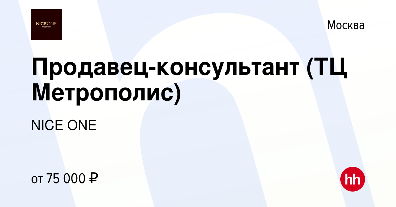 Вакансия Продавец-консультант (ТЦ Метрополис) в Москве, работа в компании  NICE ONE (вакансия в архиве c 18 марта 2024)