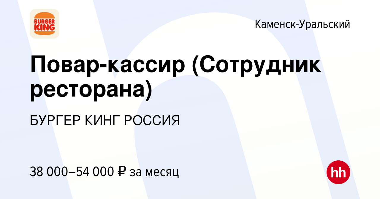 Вакансия Повар-кассир (Сотрудник ресторана) в Каменск-Уральском, работа в  компании БУРГЕР КИНГ РОССИЯ (вакансия в архиве c 9 ноября 2023)