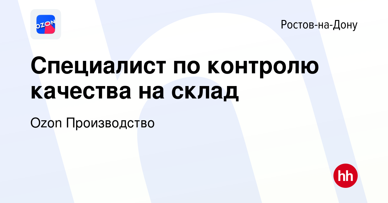 Вакансия Специалист по контролю качества на склад в Ростове-на-Дону, работа  в компании Ozon Производство (вакансия в архиве c 6 ноября 2023)