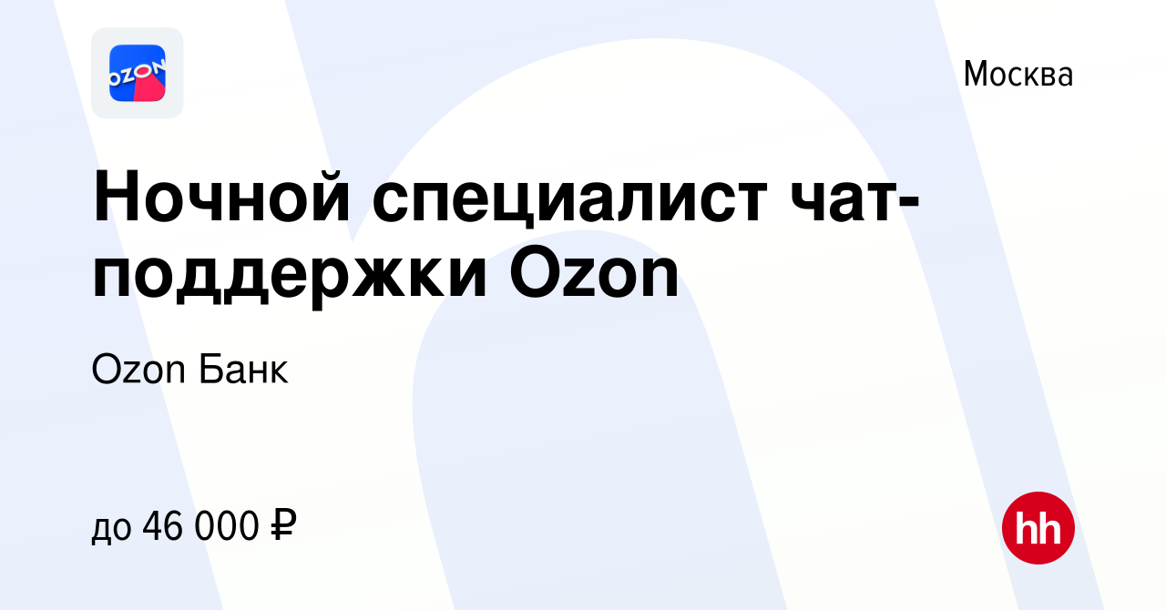 Вакансия Ночной специалист чат-поддержки Ozon в Москве, работа в компании  Ozon Fintech (вакансия в архиве c 22 ноября 2023)