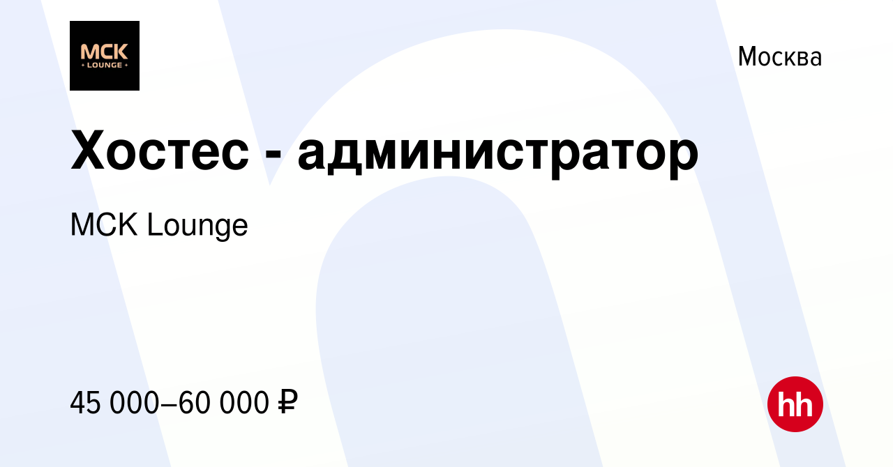 Вакансия Хостес - администратор в Москве, работа в компании MCK Lounge  (вакансия в архиве c 9 ноября 2023)