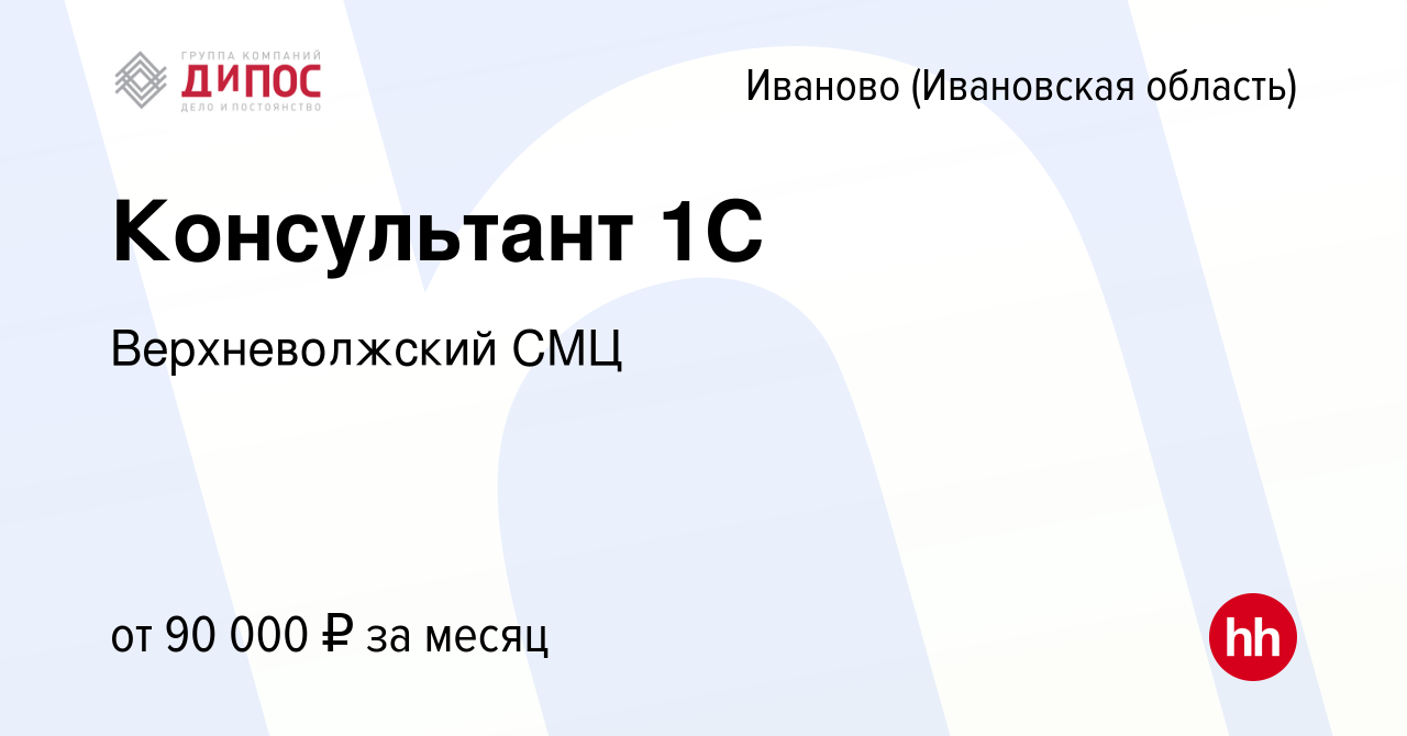 Вакансия Консультант 1С в Иваново, работа в компании Верхневолжский СМЦ  (вакансия в архиве c 9 ноября 2023)