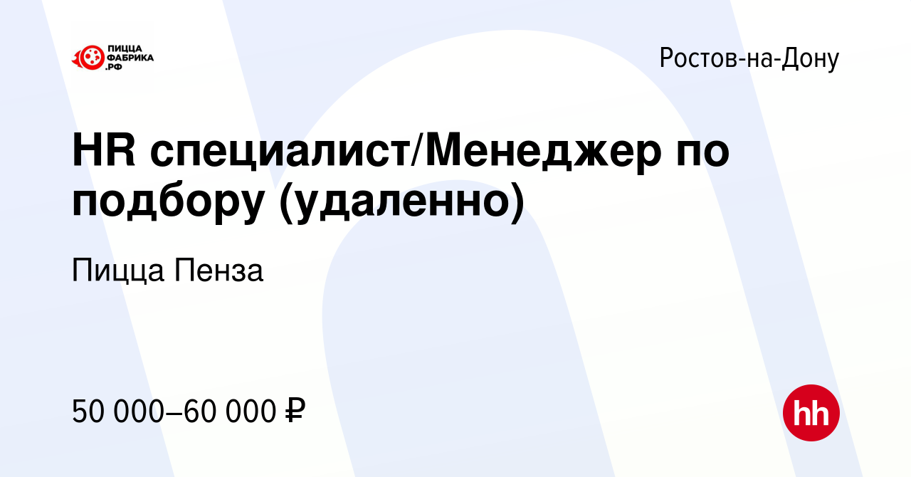 Вакансия HR специалист/Менеджер по подбору (удаленно) в Ростове-на-Дону,  работа в компании Пицца Пенза (вакансия в архиве c 9 ноября 2023)