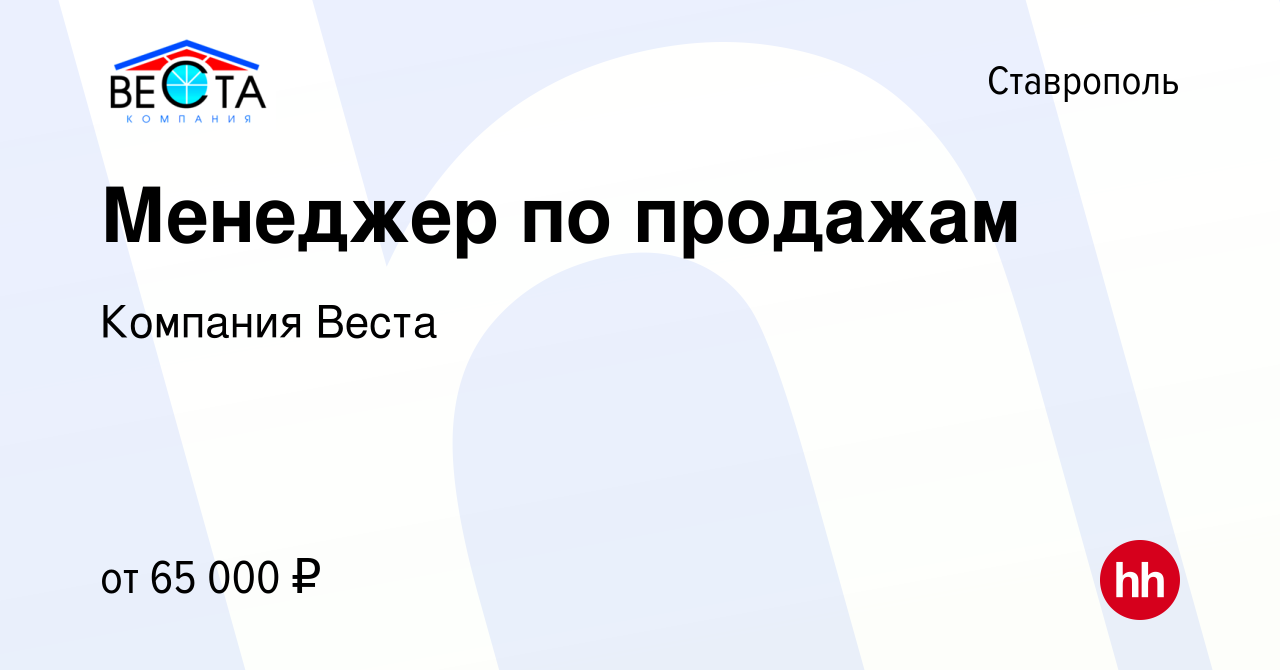 Вакансия Менеджер по продажам в Ставрополе, работа в компании Компания  Веста (вакансия в архиве c 9 ноября 2023)