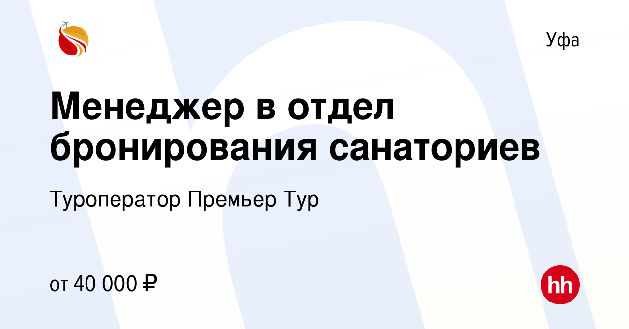 Вакансия Менеджер в отдел бронирования санаториев в Уфе, работа в компании  Туроператор Премьер Тур (вакансия в архиве c 9 ноября 2023)