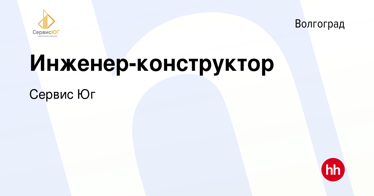 Вакансия Инженер-конструктор в Волгограде, работа в компании Сервис Юг  (вакансия в архиве c 9 ноября 2023)