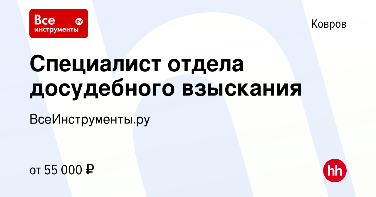 Вакансия Специалист отдела досудебного взыскания в Коврове, работа в  компании ВсеИнструменты.ру (вакансия в архиве c 27 декабря 2023)