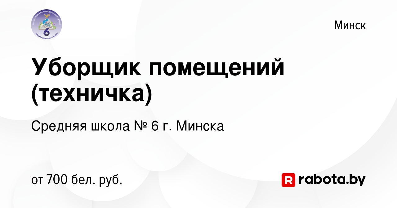 Вакансия Уборщик помещений (техничка) в Минске, работа в компании Средняя  школа № 6 г. Минска (вакансия в архиве c 5 февраля 2024)